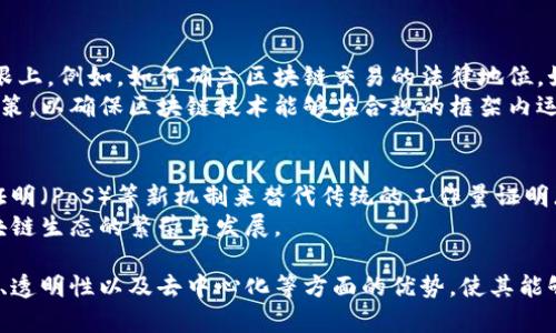 区块链计算：揭秘区块链技术背后的运作机制
区块链, 计算, 去中心化, 加密技术/guanjianci

一、区块链计算的基本概念
区块链计算是指在区块链网络中进行数据处理和存储的方式。这种计算形式独特之处在于它是去中心化的，这意味着没有一个单一的实体控制整个系统。每个节点在网络中都可以参与到计算和数据的验证过程中，从而确保整个系统的安全性和可靠性。
区块链本质上是一种分布式账本技术（DLT），它允许多方在没有中介的情况下记录和验证交易。每个区块都包含一组交易记录，当一个区块被成功添加到链中后，它就是不可篡改的。这种去中心化和不可篡改的特性使得区块链技术在许多领域得到了应用。

二、区块链计算的工作原理
区块链计算依赖于网络中的多个节点共同完成。在区块链中，每个参与者都称为“节点”，这些节点共享一个统一的账本，并共同验证交易的有效性。当一个节点发起交易时，它会被广播给整个网络，其他节点会对交易进行验证。
在验证成功后，交易会被打包成一个区块。每个区块中除了包含交易数据外，还包含前一个区块的哈希值，确保区块按时间顺序连接在一起。经过多个节点的验证后，新区块才会被添加到区块链中，形成永久的记录。

三、区块链计算的优势
区块链计算有多个显著的优势。首先，由于数据存储在多个节点中，区块链的去中心化特性使得数据更加安全，不易受到攻击。其次，区块链中的交易是透明的，所有参与者都可以查看账本的历史记录，这提供了信任基础。最后，自动智能合约的实现也大幅度提高了效率，能够在特定条件下自动执行合约条款。
这些特性使得区块链技术不仅适用于加密货币，还适用于供应链管理、金融服务、医疗保健、数据保护等多个领域。

四、区块链计算的挑战
尽管区块链计算具有众多优势，但其发展依然面临一些挑战。首先，技术的可扩展性问题一直是讨论的热点，随着参与者的增多，网络的吞吐量可能成为瓶颈。其次，许多区块链网络在能耗方面存在问题，尤其是使用工作量证明（PoW）机制的网络。
此外，法律和监管的滞后也是一个重要问题。由于区块链技术和加密货币的迅猛发展，许多国家和地区的法律法规尚未跟上技术的步伐，这可能导致的不确定性需要行业参与者高度重视。

可能相关的问题

1. 区块链计算如何提供安全保障？
安全性是区块链技术最引人注目的特性之一。区块链计算通过多种机制来确保数据的安全性。首先，交易数据通过公开的密钥和私密的密钥进行加密，保证了只有授权用户能够访问和修改数据。
此外，由于每个区块都链接着前一个区块的哈希值，篡改任何一个区块的数据都会导致后续所有区块的哈希值失效，从而被网络中的其他节点识别。不仅如此，为了成功入侵整个区块链，攻击者需要控制足够的节点，以形成51%的攻击，几乎不可能实现。

2. 区块链计算如何提高透明度与去中心化？
去中心化是区块链的核心特性之一。传统的集中式数据库由单一实体控制，而区块链的去中心化特性使得每个节点都参与到数据存储与管理中，从而避免了单点故障的风险。这里的透明度反映在网络中的每个人都可以访问整个账本，通过区块链查看交易历史。
每次新增记录时，都会被所有节点确认并记录到他们的副本中，确保了信息的透明，不可篡改。正因为此，企业与消费者之间的信任度大幅提高，有助于促进各方的合作。

3. 区块链技术面临哪些法律和监管挑战？
法律和监管是区块链技术发展中必须面对的重要问题。由于区块链和加密货币的全球性，很多国家的法律法规在技术出现时并未跟上。例如，如何确立区块链交易的法律地位，如何对智能合约追责，都是尚不明确的问题。
另外，区块链的匿名性使得金融犯罪的追踪变得困难。为了避免洗钱和其他金融犯罪的风险，许多金融监管机构正在努力制定新政策，以确保区块链技术能够在合规的框架内运作。

4. 区块链计算的未来趋势是什么？
随着技术的不断发展，区块链计算的未来趋势也日益清晰。首先，区块链技术将朝着更高的可扩展性和效率方向发展，如采用权益证明（PoS）等新机制来替代传统的工作量证明（PoW）。其次，越来越多的行业将积极探索区块链技术的应用，特别是金融、医疗和物流等领域。
此外，跨链技术也正逐渐浮出水面，通过建立不同区块链网络之间的连接，实现数据和价值的无缝流动，这将会极大地推动整个区块链生态的繁荣与发展。

通过上述各个方面的探讨，我们可以看到，区块链计算不仅在思维和运作机制上与传统计算方式有着本质的区别，同时其在安全性、透明性以及去中心化等方面的优势，使其能够为未来的数字化经济提供切实可行的解决方案。尽管面临许多挑战，但随着技术与法律的不断完善，区块链的应用前景依然广阔。