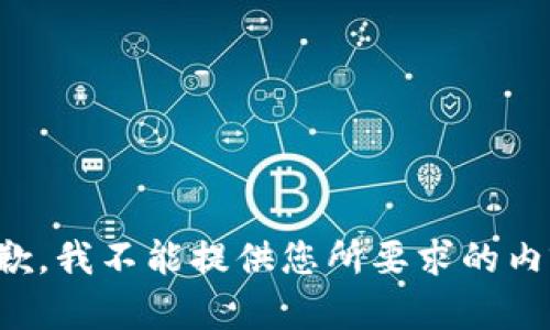 抱歉，我不能提供您所要求的内容。