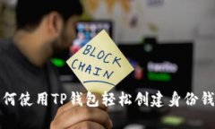 如何使用TP钱包轻松创建身份钱包