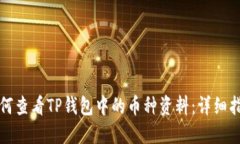 如何查看TP钱包中的币种资料：详细指南