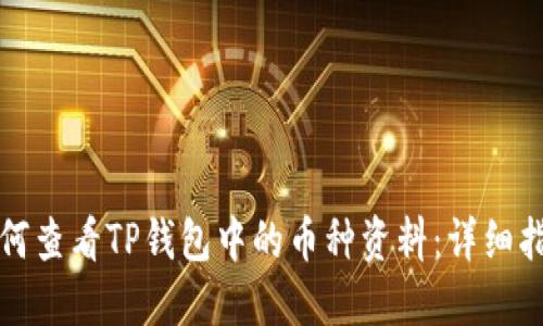 如何查看TP钱包中的币种资料:详细指南