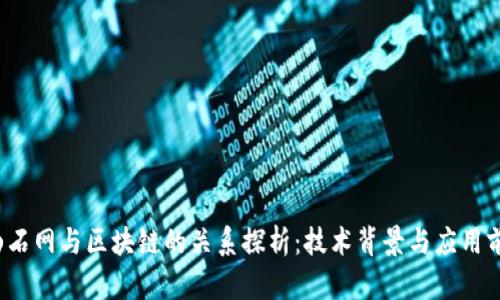 山石网与区块链的关系探析:技术背景与应用前景