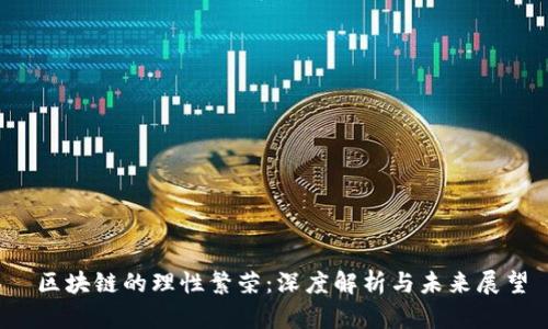 区块链的理性繁荣:深度解析与未来展望