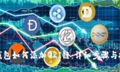 TP钱包如何添加QKI链：详细步骤与技巧