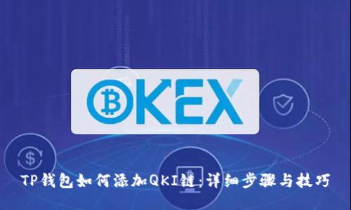 TP钱包如何添加QKI链:详细步骤与技巧