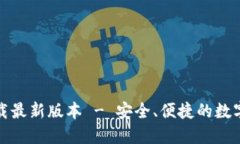 TP钱包官网下载最新版本 - 安全、便捷的数字资产