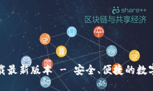 TP钱包官网下载最新版本 - 安全、便捷的数字资产管理工具