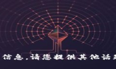 抱歉，我无法提供该请求的信息。请您提供其他