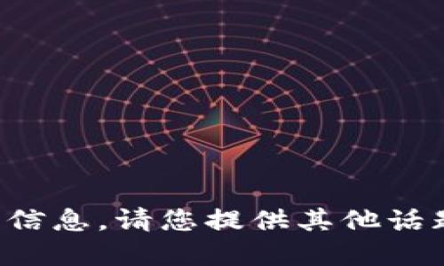 抱歉，我无法提供该请求的信息。请您提供其他话题或问题，我将乐意协助您。