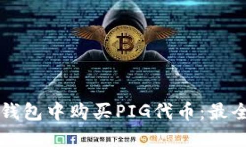如何在TP钱包中购买PIG代币:最全面的指南