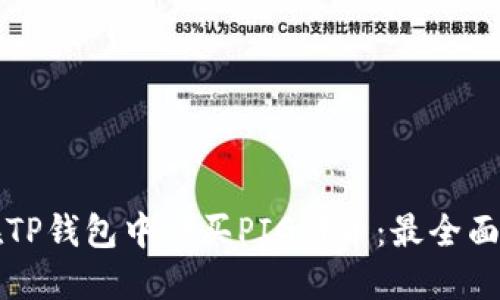 如何在TP钱包中购买PIG代币:最全面的指南