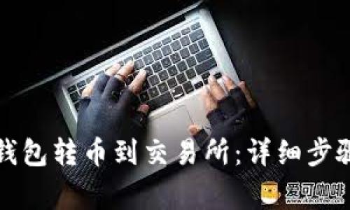 如何通过TP钱包转币到交易所：详细步骤与注意事项