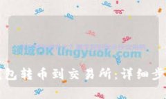 如何通过TP钱包转币到交易所：详细步骤与注意事