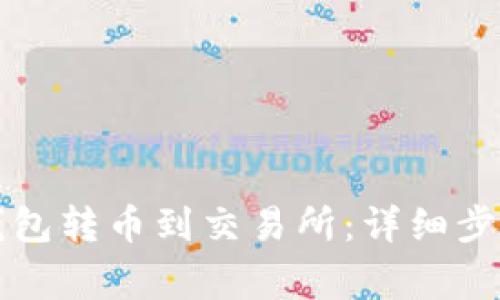如何通过TP钱包转币到交易所：详细步骤与注意事项