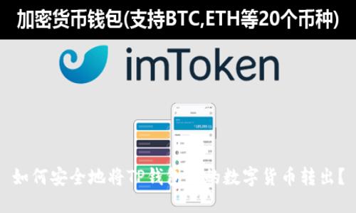 如何安全地将TP钱包中的数字货币转出？