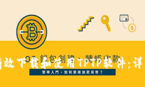 如何有效下载和使用TPTP软件:详细指南