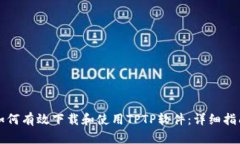 如何有效下载和使用TPTP软件：详细指南