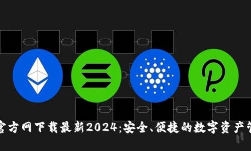 TP钱包官方网下载最新2024:安全、便捷的数字资产管理工具