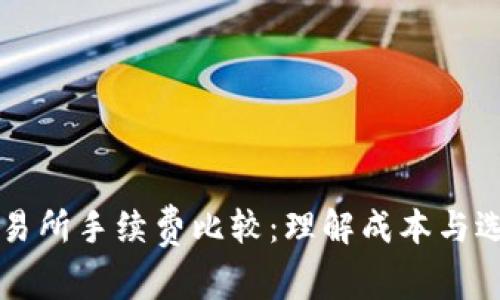 TP钱包和交易所手续费比较：理解成本与选择最佳平台