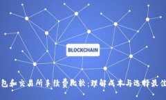 TP钱包和交易所手续费比较：理解成本与选择最佳