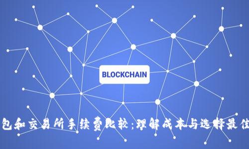 TP钱包和交易所手续费比较：理解成本与选择最佳平台