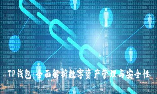 TP钱包:全面解析数字资产管理与安全性