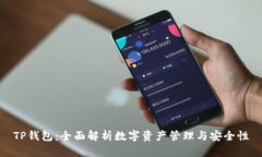 TP钱包：全面解析数字资产管理与安全性