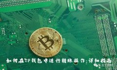 如何在TP钱包中进行转账操作：详细指南