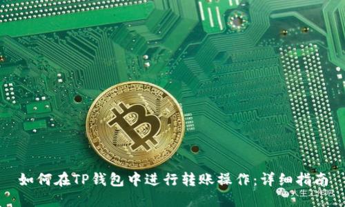 如何在TP钱包中进行转账操作:详细指南
