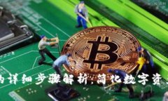 TP钱包换币的详细步骤解析：简化数字资产交易的