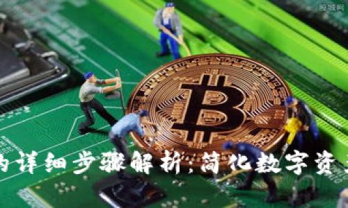 TP钱包换币的详细步骤解析：简化数字资产交易的指南