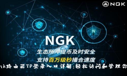 laraTP-Link路由器TP登录入口详解:轻松访问和管理你的网络设置