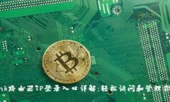 laraTP-Link路由器TP登录入口详解：轻松访问和管理