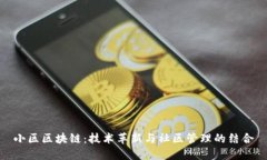 小区区块链：技术革新与社区管理的结合