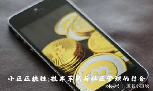 小区区块链:技术革新与社区管理的结合