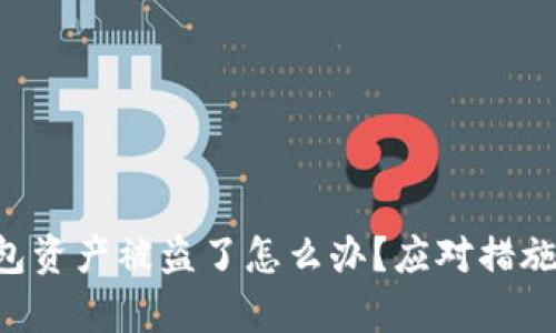 diaotitp钱包资产被盗了怎么办?应对措施与安全建议