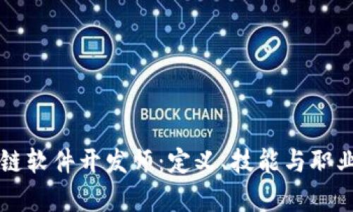 区块链软件开发师:定义、技能与职业前景