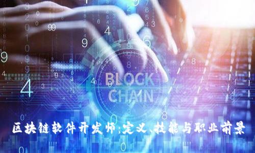 区块链软件开发师:定义、技能与职业前景