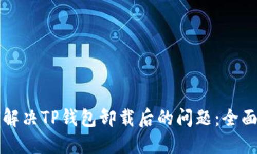 如何解决TP钱包卸载后的问题:全面指南