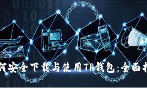 如何安全下载与使用TP钱包:全面指南