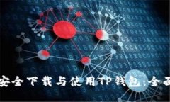 如何安全下载与使用TP钱包：全面指南