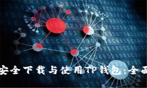 如何安全下载与使用TP钱包:全面指南