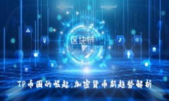 TP币圈的崛起：加密货币新趋势解析