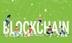 tp钱包如何兑换HTMoon：一步一步指南