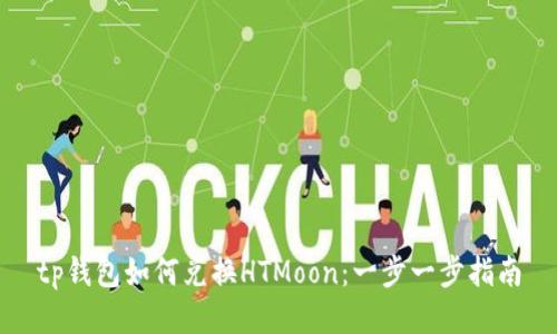 tp钱包如何兑换HTMoon:一步一步指南