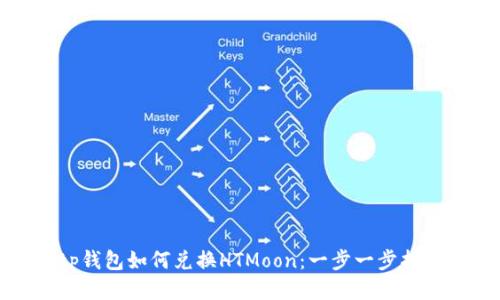 tp钱包如何兑换HTMoon:一步一步指南