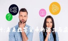 TPT币种：未来数字货币的潜力与应用分析