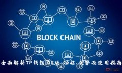 全面解析TP钱包iOS版：功能、优势及使用指南