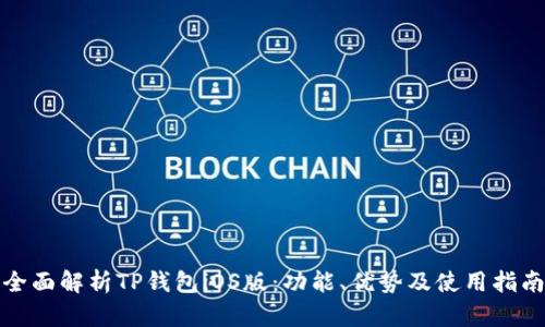 全面解析TP钱包iOS版:功能、优势及使用指南