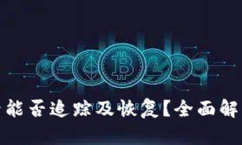 TP钱包被盗后能否追踪及恢复？全面解析与安全措施